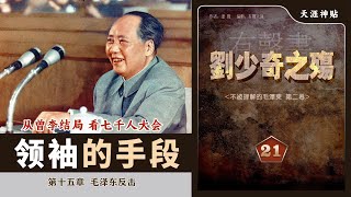 刘少奇之伤21集 |毛泽东反击|占领理论制高点|赢得基层|从曾希圣和李井泉的结局看七千人大会[历史有声书] 天涯神贴:不被理解的毛泽东(卷二)