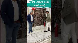 IPL జోష్ లో సచిన్, అనిల్ కుంబ్లే