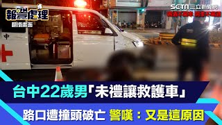 台中22歲男「未禮讓救護車」路口遭撞頭破亡　警嘆：又是這原因｜三立新聞網 SETN.com