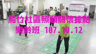 烏竹社區照顧關懷據點樂齡班 107.10.12