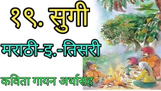 Class -3 marathi poem Sugi |१९.सुगी कविता इयत्ता तिसरी मराठी sugi iytta tisri |