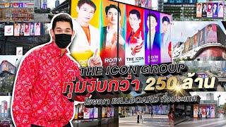 ผอ.กันต์พาทัวร์ ปรากฏการณ์ THE ICON  ปูพรมสื่อโฆษณาทั่วประเทศ