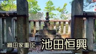 池田恒興(つねおき)　織田家重臣　菩提寺　龍徳寺(りょうとくじ)　大垣城跡　岐阜県揖斐郡　池田町