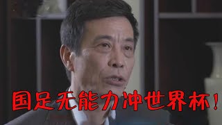 陈戌源：国足无能力冲2022世界杯，归化不是常态！网友：敢说实话！