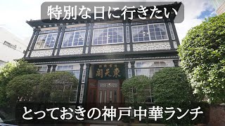 『東天閣』神戸異人館北野エリアの歴史ある洋館でいただく上品な中華ランチ Kobe, Lunch, Ijinkan, Kitano