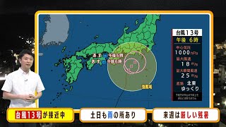 【9月9日(土)】台風１３号が本州に接近中　土日も雨の所あり　来週は厳しい残暑に【近畿地方の天気】#天気 #気象