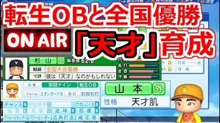 【栄冠ナイン/LIVE】転生OBと全国優勝「天才肌」2人を星999まで育ててやる！！2年目夏～秋大会終わりまで【パワプロ2023 転生スカウト学園 天才OB山本浩二と天才優勝杉山編】