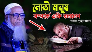 লোভী মানুষ সম্পর্কে একি বললেন আল্লামা লুৎফুর রহমান ! Dr lutfur Rahman Waz 2022