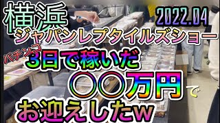 【浜レプ】2022.04横浜レプタイルズショーでお迎え！パチンコ3日の努力の結晶を全ツッパや！棚ポ