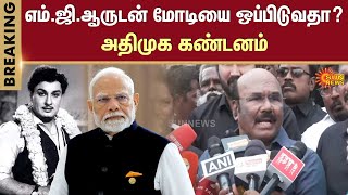 Modi vs MGR | Jayakumar Speech about Modi | ADMK | BJP | ADMK | Sun News