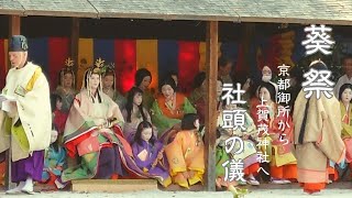 【京都 伝統行事 　葵祭2023】京都御所出立と上賀茂神社「社頭の儀」