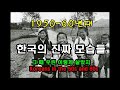 대한민국 1950년대~60년대 그때 진짜 모습 koreans in the 50s and 60s