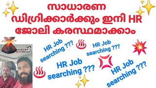 സാധാരണ ഡിഗ്രിക്കാർക്കും ഇനി HR ജോലി കരസ്ഥമാക്കാം /Wissen International HR Academy Kochi,Kozhikode