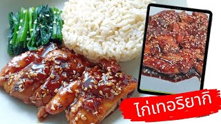 Chicken Teriyaki ไก่เทอริยากิ ง่ายๆ น้ำซอสโฮมเมด หอม อร่อย