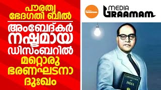 അംബേദ്‌കർ നഷ്ടമായ ഡിസംബറിൽ മറ്റൊരു ഭരണഘടനാ ദുഃഖം | B. R. Ambedkar