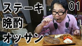 ステーキで晩酌するオッサンの様子01【飯動画】【飯テロ】【酒動画】