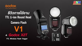 รีวิวการใช้งาน FLASH GODOX V1 และตั้งค่าการใช้งานร่วมกับ X2T - TTL Wireless Flash Trigger