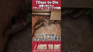 序盤に知りたいブラッドムーンホードのミニ知識３選#short #7daystodie #voiceroid解説