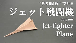 【折り紙1枚】簡単！立体でかっこいい『ジェット戦闘機』の折り方 How to fold a jet-fighter plane with origami.Easy!