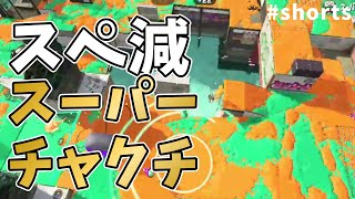 【スプラトゥーン2】報復型スぺ減スパジャンチャクチ #shorts