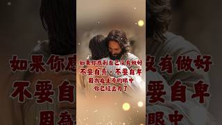 【主愛呼唤】 別怕失敗，上帝看的是你的心！ #上帝 #失敗 #自卑 #shorts