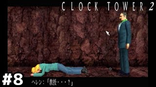 クロックタワー２怖すぎだろ【CLOCK TOWER 2】＃８