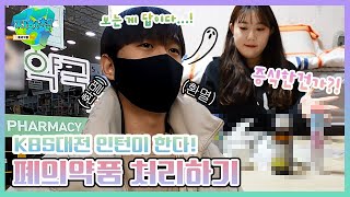 인턴 체얼리즘 7 :: 폐의약품 처리하기 [지하철]