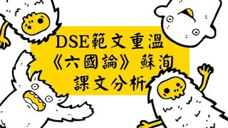 DSE範文重溫：六國論（蘇洵）