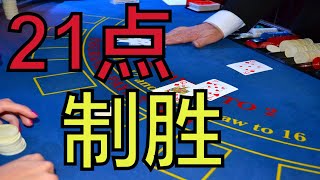 揭秘21点赌场游戏数学算牌赚钱秘诀，赌神赢钱秘技，BlackJack战胜庄家策略揭晓。二十一点玩家战术。