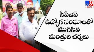 సీపీఎస్ ఉద్యోగ సంఘాలతో ముగిసిన మంత్రుల చర్చలు - TV9