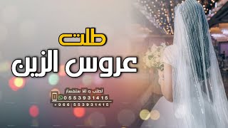 افخم شيلة مدح عروس جديده 2024 || طلت عروس الزين🌷حماسيه طرب+ رقص روووعه