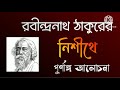 রবীন্দ্রনাথ ঠাকুরের নিশীথে গল্পের আলোচনা নিশীথে গল্প রবীন্দ্রনাথ ঠাকুরের গল্প