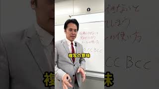 BCCを使うデメリットはコメント欄に#就活 #転職活動 #面接