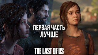 ПОЧЕМУ ПЕРВАЯ THE LAST OF US ЛУЧШЕ ВТОРОЙ ЧАСТИ?