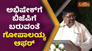 ಅಭಿಮಾನಿಗಳಿಗೆ ಅಂಬಿ ಸ್ಮಾರಕ ಯಾವತ್ತೂ ತೆರೆದಿರುತ್ತೆ | K.Gopalaiah | Ambareesh Memorial Inauguration