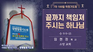 끝까지 책임져 주시는 하나님(수9:9-15): 2024.7.10(수) 7차100일작정기도 오후3시예배 임현정목사 #소망교회 #양평힐링기도원 #실천사역전문연구원