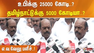 உ.பிக்கு 25000 கோடி..? தமிழ்நாட்டுக்கு 5000 கோடியா..? ஒரு கண்ணில் வெண்ணெய் மறு கண்ணில் சுண்ணாம்பு..