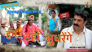 Episode: 236 हम नहीं सुधरेंगे   | Mukesh Dahiya | Haryanvi Comedy I Web Series  I DAHIYA FILMS