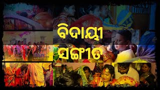 Jhia bidayi Video II ଝିଅ ବିଦାୟୀ ବେଳ II ବାପ ଘରେ ଝିଅ ଦିଦିନ କୁଣିଆ II BAPA GHARE JHIA DIDINA KUNIA II