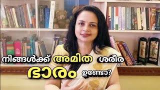 നിങ്ങൾക്ക് അമിത ശരീര ഭാരം ഉണ്ടോ? Are you overweight or obese ?