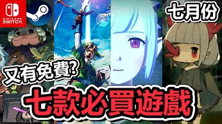 《電玩懶人包 7 月》Switch 居然又有免費 !  七款必買遊戲 ! 【小貓奈奈】