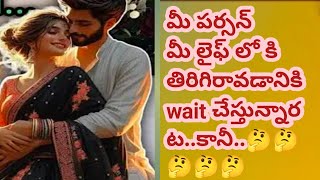 💯❤️మీ పర్సన్ మీ కోసం వెయిట్ చేస్తున్నారట.కానీ