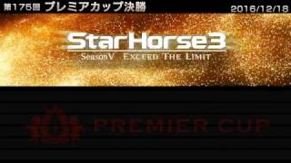 StarHorse3 第175回プレミアカップ決勝 -2016/12/18-