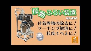 異物混入対策に！【スズキ機工】の【独立型振動ふるい装置】