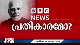 ഡൽഹിയിലും മുംബൈയിലും BBC ഓഫീസുകളിൽ ആദായ നികുതി വകുപ്പിന്‍റെ റെയ്ഡ്