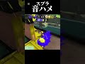 スプラで音ハメ！ スプラトゥーン3 音ハメ