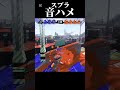 スプラで音ハメ！ スプラトゥーン3 音ハメ