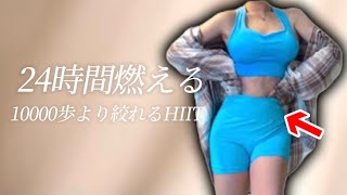 【10000歩より絞れる】短時間脂肪大燃焼‼️🔥【本気の1週間】