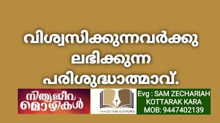 NlTHYAJEEVAMOZHlKAL / Ep:465/വിശ്വസിക്കുന്നവർക്ക് ലഭിക്കുന്ന പരിശുദ്ധാത്മാവ് / SAM ZECHARlA