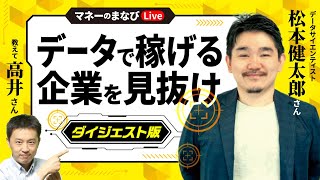 【ダイジェスト版】データ時代の経済を読む　投資家が知るべきツボ　教えて高井さん＆松本健太郎さん　マネーの世界 教えて高井さんライブ【日経まねび】